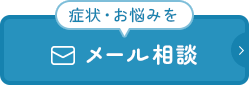 症状・お悩みをメール相談