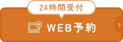 24時間受付WEB予約