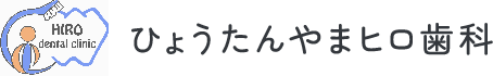 ひょうたんやまヒロ歯科