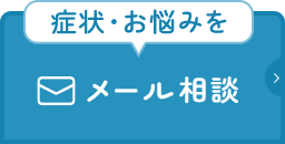 症状・お悩みをメール相談