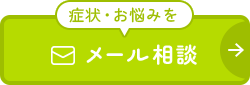 症状・お悩みをメール相談