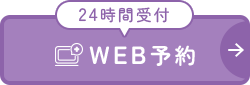 24時間受付WEB予約