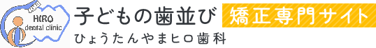 HIRO dental clinic 子どもの歯並び矯正専門サイト ひょうたんやまヒロ歯科