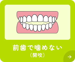 前歯で噛めない（開咬）