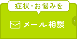 症状・お悩みをメール相談