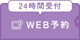 24時間受付WEB予約