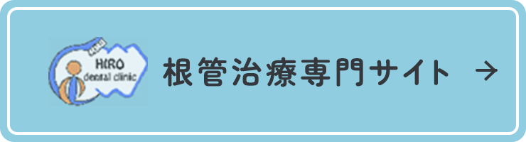 根管治療専門サイト