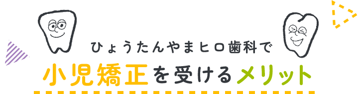 ひょうたんやまヒロ歯科で小児矯正を受けるメリット