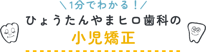 1分でわかる！ひょうたんやまヒロ歯科の小児矯正