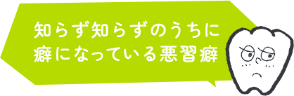 知らず知らずのうちに癖になっている悪習癖