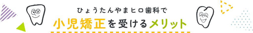 ひょうたんやまヒロ歯科で小児矯正を受けるメリット