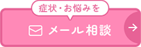 症状・お悩みをメール相談