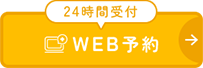 24時間受付WEB予約