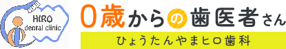 HIRO dental clinic 0歳からの歯医者さんひょうたんやまヒロ歯科