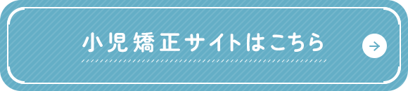 小児矯正サイトはこちら