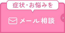 症状・お悩みをメール相談