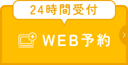 24時間受付WEB予約