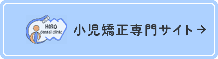 小児矯正専門サイト