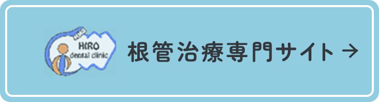 根管治療専門サイト