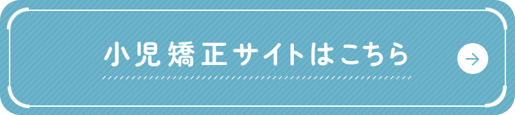 小児矯正サイトはこちら