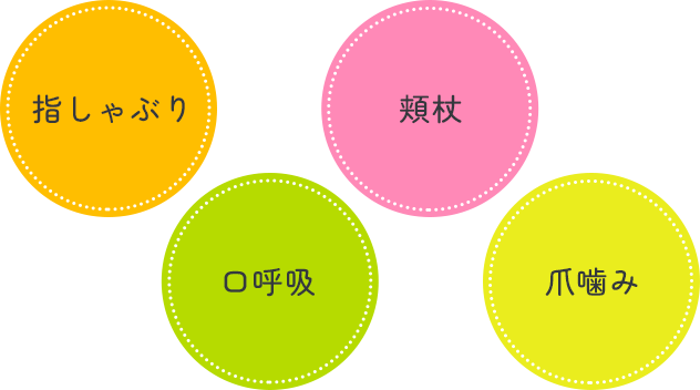 指しゃぶり 口呼吸 頬杖 爪噛み