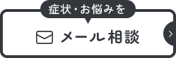 症状・お悩みをメール相談