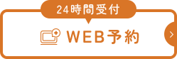 24時間受付WEB予約