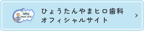 ひょうたんやまヒロ歯科 オフィシャルサイト