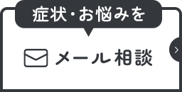 症状・お悩みをメール相談