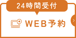 24時間受付WEB予約