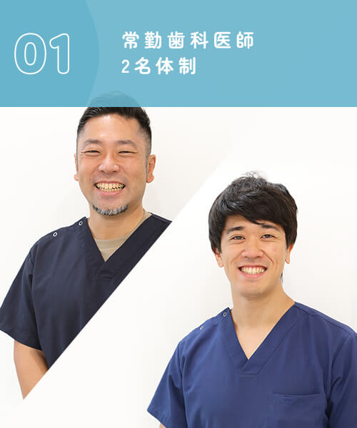 常勤歯科医師2名体制