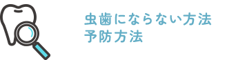 虫歯にならない方法・予防方法