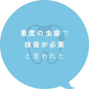 重度の虫歯で抜歯が必要と言われた