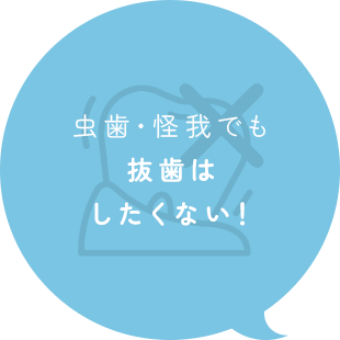 虫歯・怪我でも抜歯はしたくない！