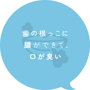 歯の根っこに膿ができて、口が臭い