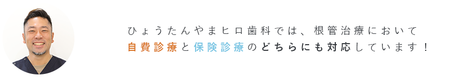 根管治療における自費診療と保険診療の違い