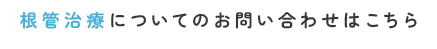 根管治療についてのお問い合わせはこちら