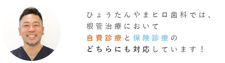 根管治療における自費診療と保険診療の違い