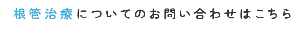 根管治療についてのお問い合わせはこちら