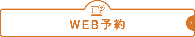 WEB予約