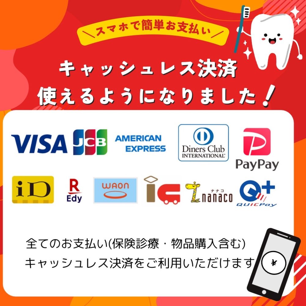 当院では、5月27日より保険治療でもキャッシュレス決済ができるようになりました。